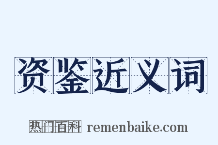 资鉴近义词是什么意思的图片